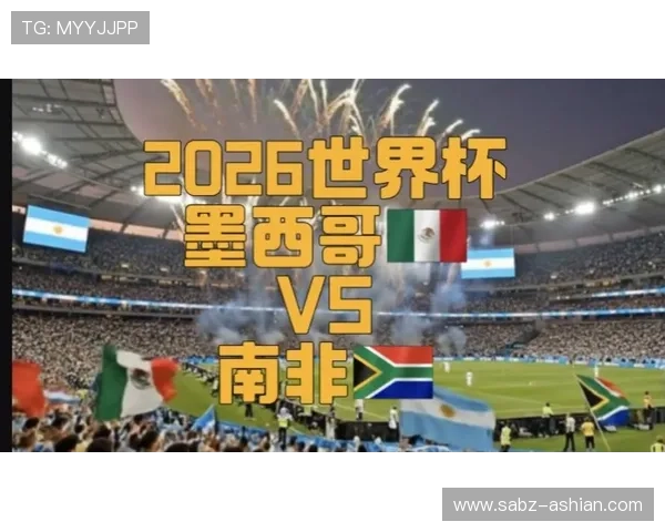 南非与墨西哥比赛入场时间安排及观众入场流程全攻略