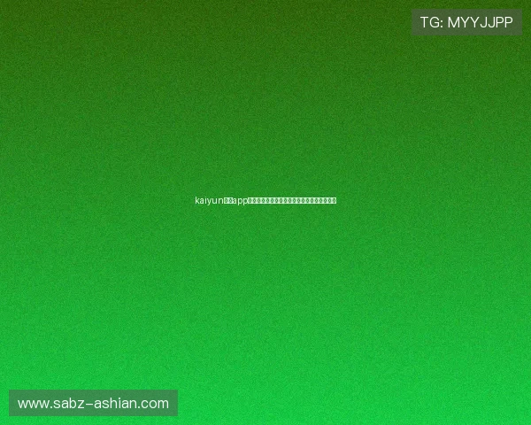 kaiyun体育app提供权威世界杯赛事直播与实时比分更新服务 kaiyun体育app提供权威世界杯赛事直播与实时比分更新服务