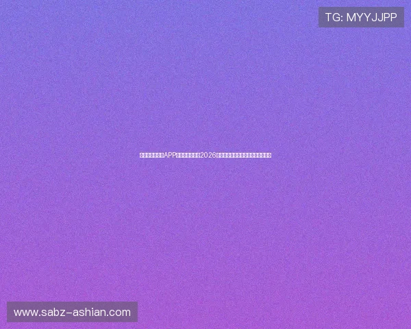 使用亚傅体育网APP,第一时间获取2026年世界杯赛况、球队排名和精彩瞬间 使用亚傅体育网APP,第一时间获取2026年世界杯赛况、球队排名和精彩瞬间